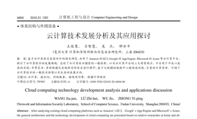 云計(jì)算技術(shù)發(fā)展分析及其應(yīng)用探討