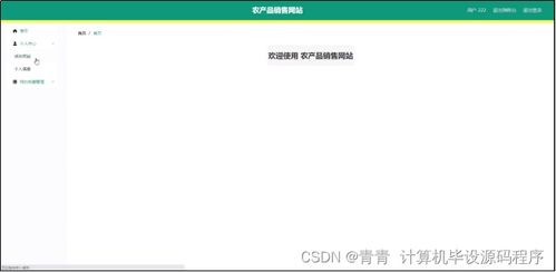 農(nóng)產(chǎn)品銷售網(wǎng)站畢業(yè)設(shè)計(jì)方案 程序開發(fā)、論文撰寫與部署實(shí)施