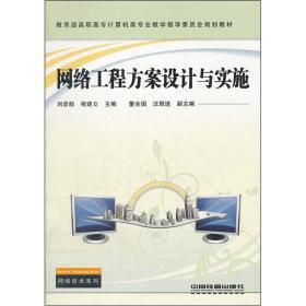 《網(wǎng)絡(luò)工程方案設(shè)計(jì)與實(shí)施》 理論指導(dǎo)與實(shí)踐操作的完美結(jié)合